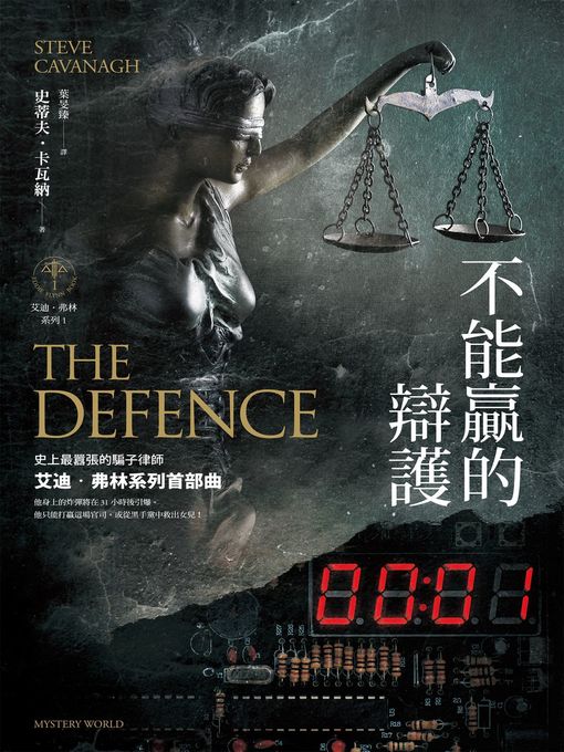 Title details for 不能贏的辯護【艾迪．弗林系列1】 by 史蒂夫．卡瓦納 - Wait list